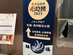 -旺福·贵州酸汤牛肉火锅(陆悦天地店)