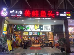 -味之绝热血美蛙鱼火锅(中坝店)