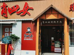 门面-肖四女乐山跷脚牛肉(江北星街坊店)