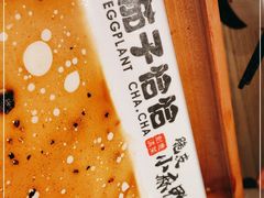 -茄子恰恰·新云南小炒(坪山益田店)