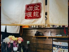 -金龙咖喱