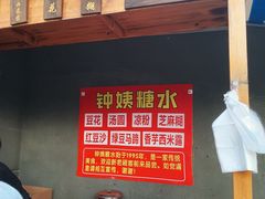 -钟姨糖水(惠城店)