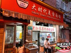 -大时代美食面馆