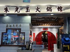 -朱光玉火锅馆(青岛凯德店)