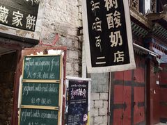 -古树酸奶(八廓南街店)