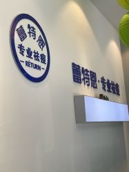 -蕾特恩专业祛痘国际连锁