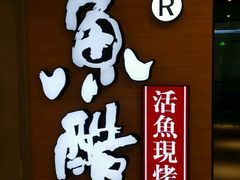 -鱼酷活鱼烤鱼(沈阳大悦城店)