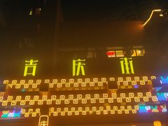 -吉庆街美食广场