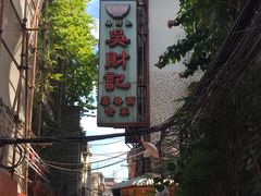 -吴财记面家(大同路店)