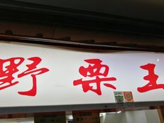 门面-阿男野栗王(金门路店)