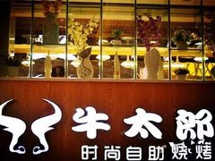 -牛太郎时尚自助烧烤