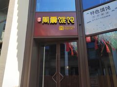 -周震馄饨(雅达阳羡溪山店)