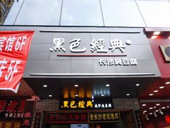 门面-黑色经典臭豆腐·湖南特产(步行街店)