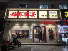 -姑苏家宴·苏帮菜·松鼠桂鱼(苏州总店)