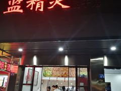 门面-蓝精灵饺子店