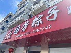 -湖州国芳粽子(湖州总店)