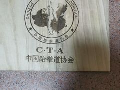 -利俊跆拳道(中山七直营馆)