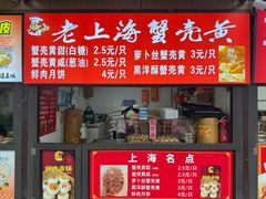 -上海蟹壳黄(徐汇区嘉陵菜市场店)
