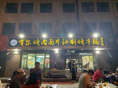 -老字号有尔烤肉面片(金牛小区店)