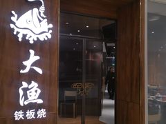 门面-大渔铁板烧(万象城店)