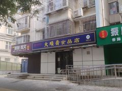 -大順斋非遗工坊(005店)