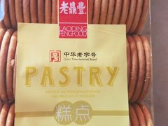 -老鼎丰(和兴店)