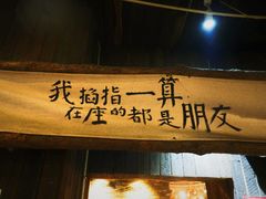 门面-盟重烧烤(东瓜山创始店)
