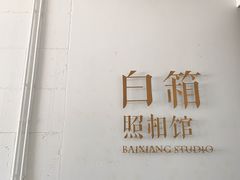 -白箱照相馆·外拍