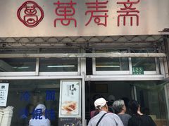 门面-万寿斋(山阴路店)