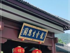 -龙寺生态园