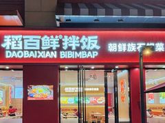 -稻百鲜·拌饭·朝鲜族石锅菜(祈福缤纷世界店)