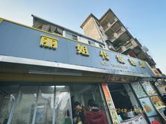 -丽姐传统糕点糖水店