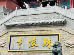 -五台山风景名胜区