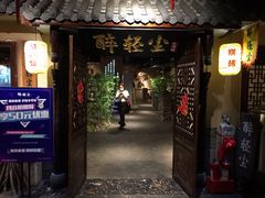-并州大牌档之醉轻尘