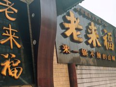 -老来福·非遗酸汤兔(凯旋路店)