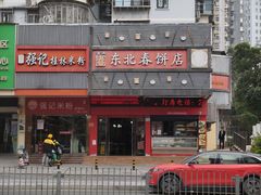 -富源东北春饼店(翠竹店)