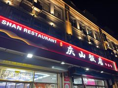 -庆山饭店·海鲜饺子家常菜(北戴河黑石路店)