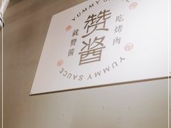 -赞酱川式烤肉(蜀都万达店)