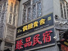 -青州古城