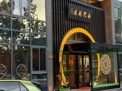 -南门涮肉(上海一店)