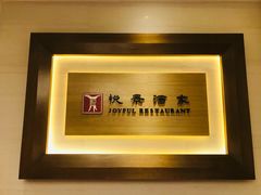 -悦景酒家(罗湖店)