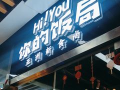 -Hi YOU你的饭局泰餐厅(雍和宫店)