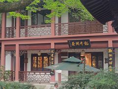 -十八棵（老龙井）御茶园(老龙井店)