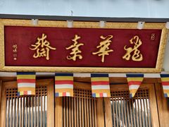 -龙华素斋(龙华路店)