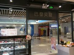 -巴黎贝甜(印象城店)