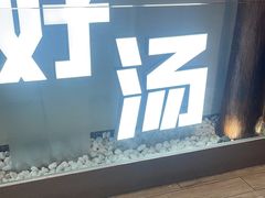 -骨之味·筒骨汤火锅(晋江万达店)