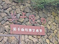 -莫干山风景区