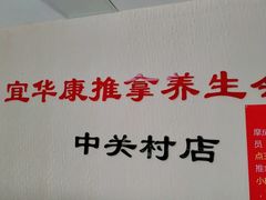 -宜华康盲人按摩(中关村店)