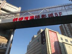 -铜锣湾国际购物中心