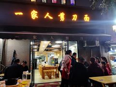 -一家人剪刀面(海伦国际店)